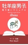 牡羊座男子の取り扱いマニュアル