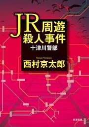 ＪＲ周遊殺人事件