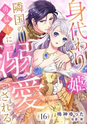 身代わり姫は隣国の勇猛王に溺愛される【分冊版】16話