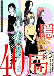 隠密お局～あなたのホンネ見えてます～（４０）