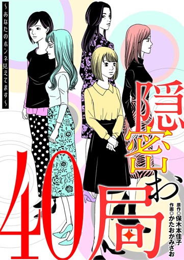 隠密お局～あなたのホンネ見えてます～（４０）