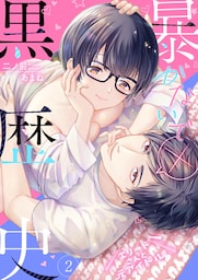 暴かないで×黒歴史～エリートさんと元アイドル【電子特装版】(2)