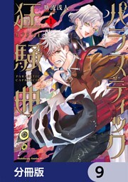 パラスティック狂騒曲【分冊版】　9