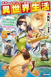 元ホームセンター店員の異世界生活 ５　～称号≪ＤＩＹマスター≫≪グリーンマスター≫≪ペットマスター≫を駆使して異世界を気儘に生きます～