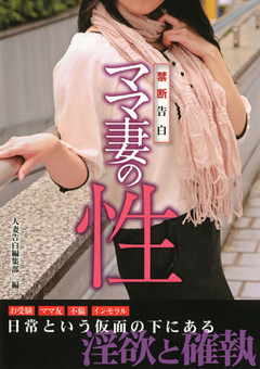 禁断告白　ママ妻の性