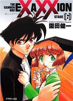 砲神エグザクソン（６）