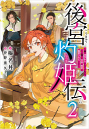 後宮灼姫伝　2　～妹の身代わりをしていたら、いつの間にか皇帝や将軍に寵愛されています～