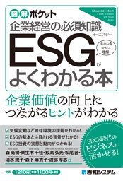 図解ポケット ESGがよくわかる本
