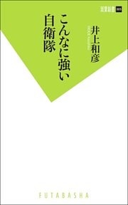 こんなに強い自衛隊
