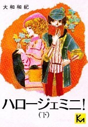ハロージェミニ！（下）