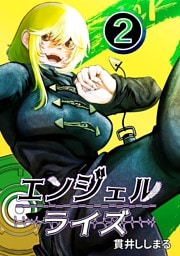 エンジェルライズ 2