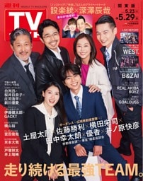 週刊TVガイド 2026年 5/29号 関東版