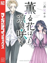 薫る花は凛と咲く 1～22巻セット