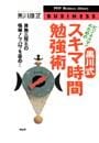 黒川式・スキマ時間勉強術