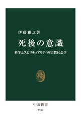 死後の意識　科学とスピリチュアリティの宗教社会学