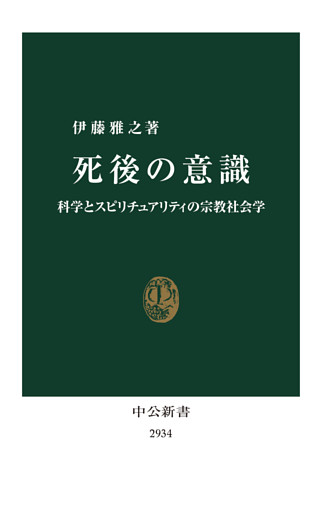 死後の意識　科学とスピリチュアリティの宗教社会学