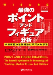 最強のポイント・アンド・フィギュア分析 ──市場価格の予測追跡に不可欠な手法