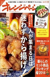 オレンジページ 2015年 1/17号