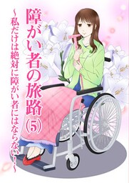 障がい者の旅路（５）～私だけは絶対に障がい者にはならない！～