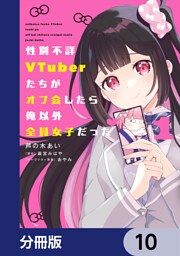 性別不詳VTuberたちがオフ会したら俺以外全員女子だった【分冊版】　10