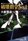 破壊指令No.1
