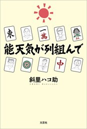 能天気が列組んで