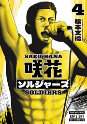 咲花ソルジャーズ（４）