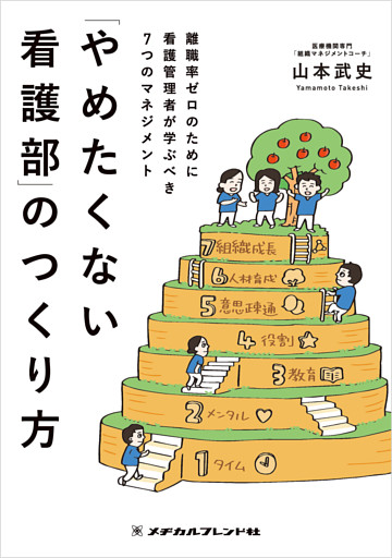 「やめたくない看護部」のつくり方