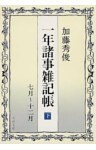 一年諸事雑記帳（下）