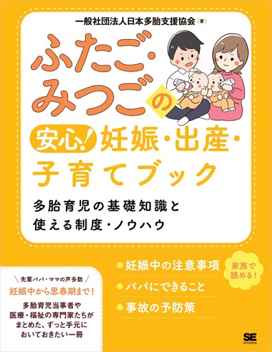 ふたご・みつごの安心！ 妊娠・出産・子育てブック 多胎育児の基礎知識と使える制度・ノウハウ