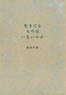 生きてるものはいないのか