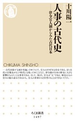 人事の古代史　──律令官人制からみた古代日本