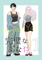 完璧なあなた 1