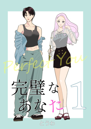 完璧なあなた