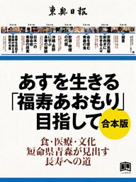 あすを生きる「福寿あおもり」目指して 合本版 7