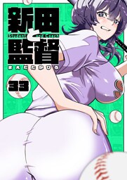 新田と監督【単話版】（３３）
