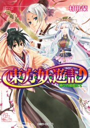 東方妖遊記　神々の箱庭にて