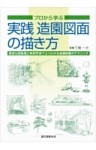 実践 造園図面の描き方