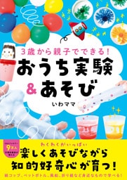 ３歳から親子でできる！ おうち実験＆あそび