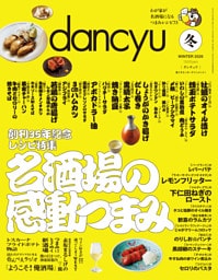 dancyu 2026年冬号