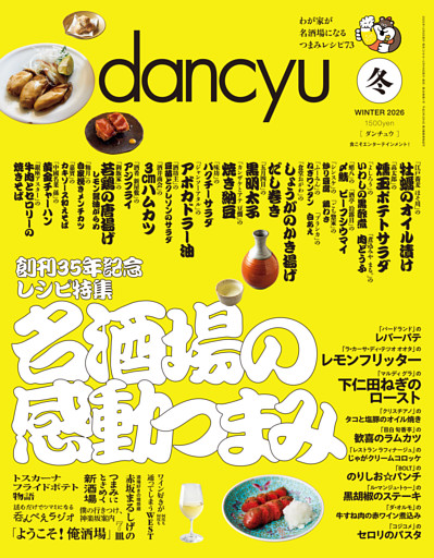 dancyu 2026年冬号