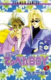 世紀末てっぺんBOY（３）