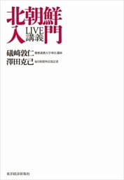 LIVE講義　北朝鮮入門