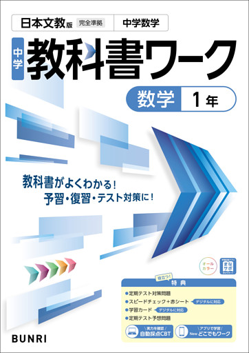 中学教科書ワーク 数学 1年 日本文教版