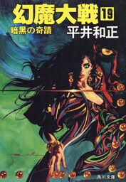 幻魔大戦 19 暗黒の奇蹟