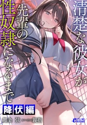 清楚な彼女が先輩の性奴隷になるまで【降伏編】