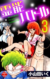霊能バトル 3