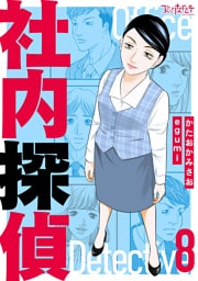 社内探偵【合冊版】（8）