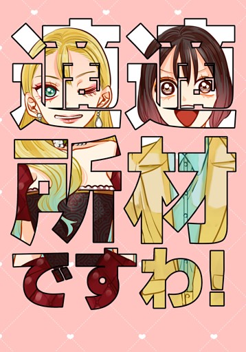 適材適所ですわ！