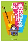 高校授業超入門 : 寝た子も起きる授業テクニック!